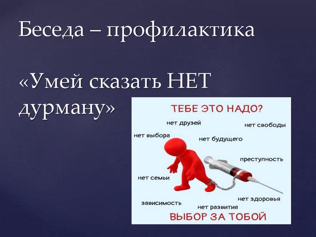 Умей сказать нет. Презентация умей говорить нет. Умей сказать нет СССР. Умей говорить нет книга. 99% Успеха это умение сказать нет.