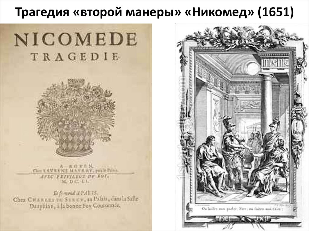 Пьер Корнель детство. Никомед (1651). Произведение. “Никомед” (1651). Произведеие. Лицей Пьера Корнеля.