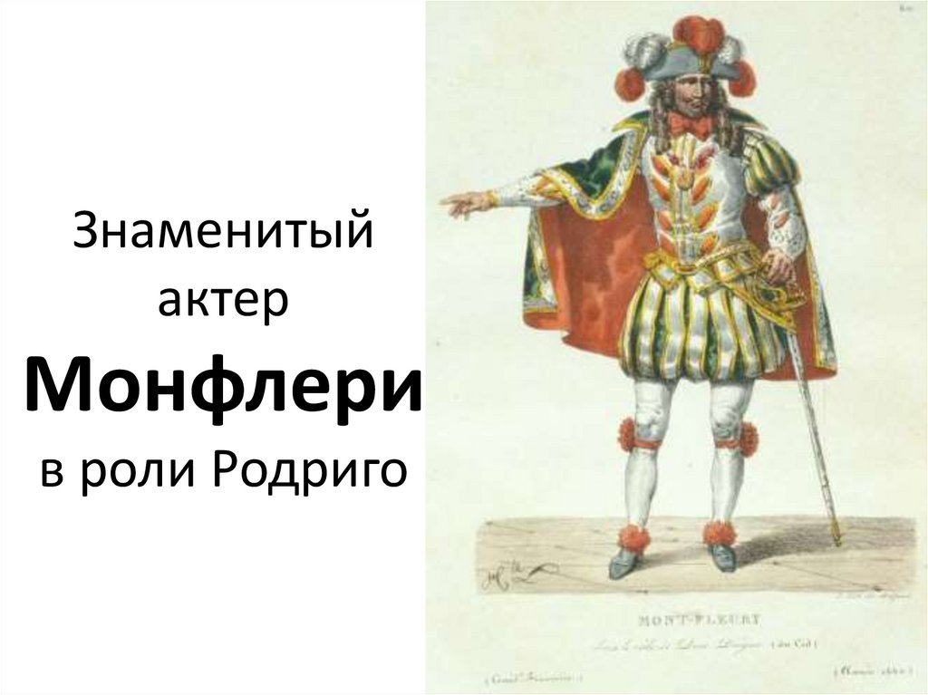 Знаменитый актер Монфлери в роли Родриго