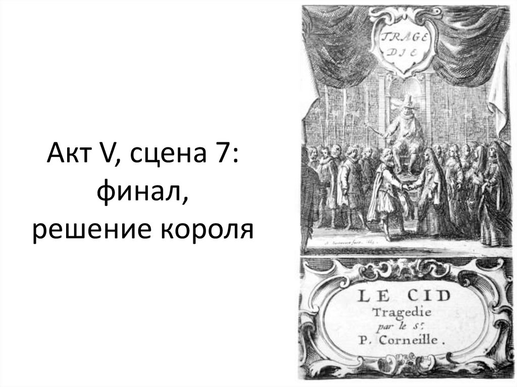 Акт V, сцена 7: финал, решение короля