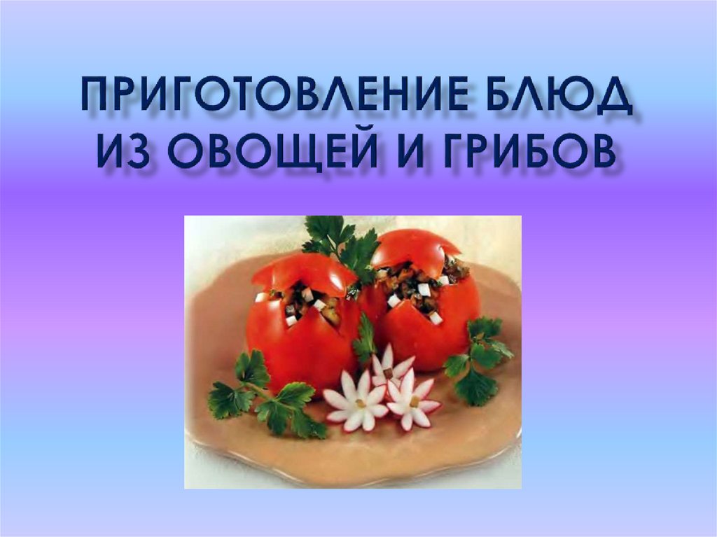 Приготовление блюд из овощей и грибов