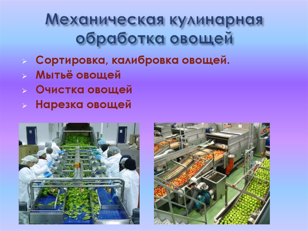 Механическая кулинарная обработка овощей