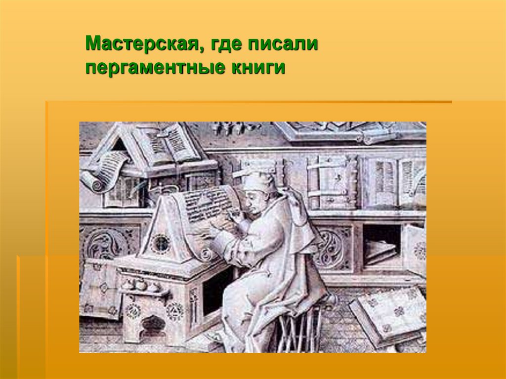 Мастерские книг. Пергаментная библиотека. Библио мастерская мастерская. Мастерская где делают книги дома. Первое посещение библиотеки 1 кл. Презентация.