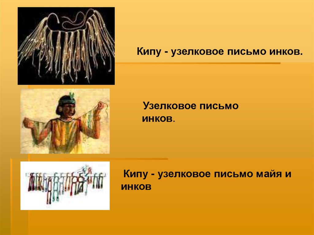 Узелковое письмо древних. Узелковая письменность инков кипу. Кипу инки узелковое письмо. Кипу древних инков. Кипу индейцы.