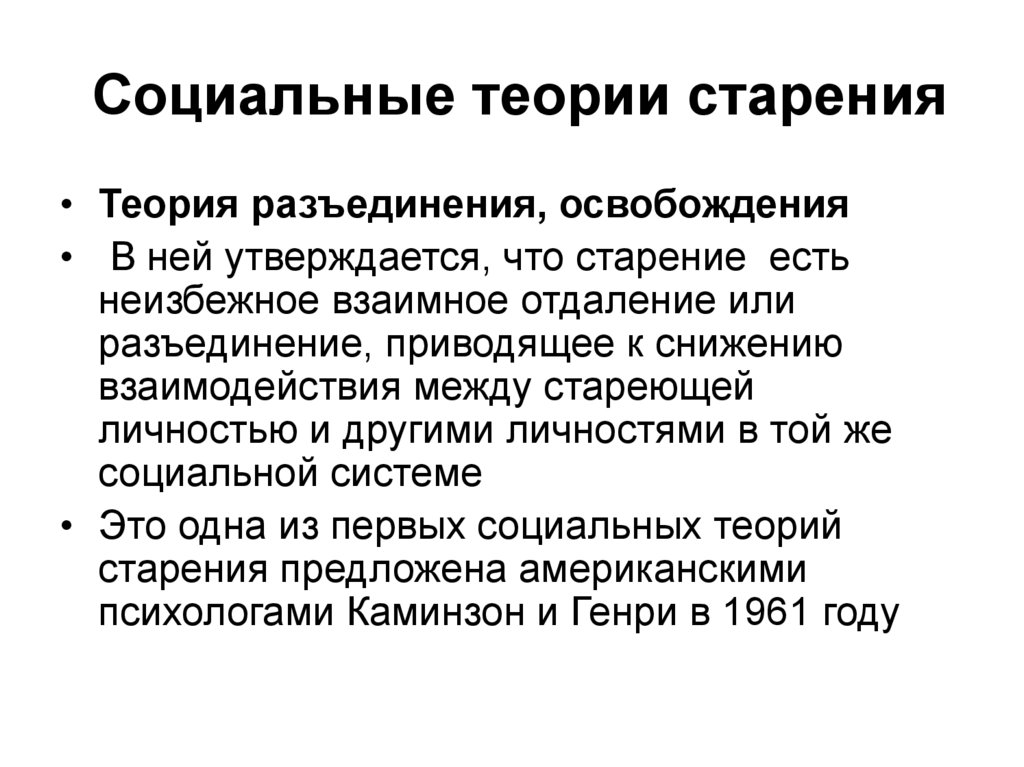 Психологические аспекты старения человека. Теории старения. Социальные теории. Социологические теории старения. Социальные теории старения таблица.