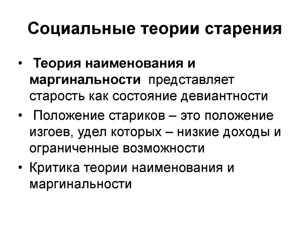 Социальные названия. Теория наименования и маргинальности. Теория маргинальности старения. Социальные теории. Теории старения геронтология.