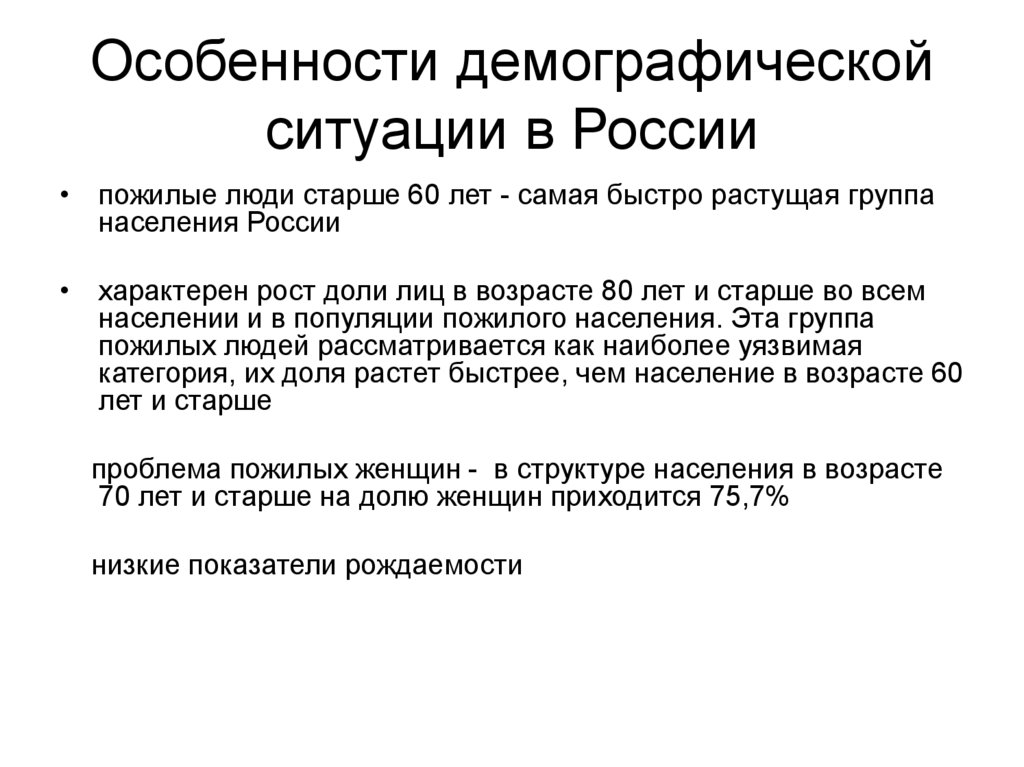 Демографические особенности. Особенности демографической ситуации в России. Особенности демографической ситуации. Особенности демографии в России. Характеристика демографической ситуации в России.