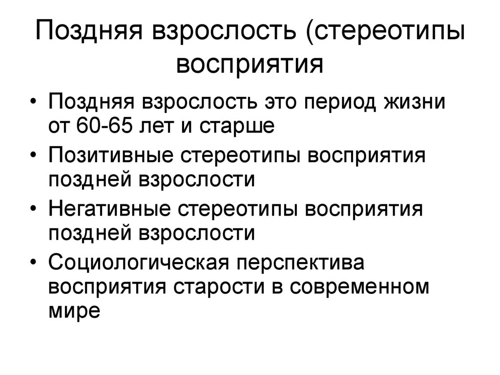 Взрослость. Поздняя взрослость. Поздняя взрослость психология. Период поздней взрослости. Поздняя взрослость и старость психология.