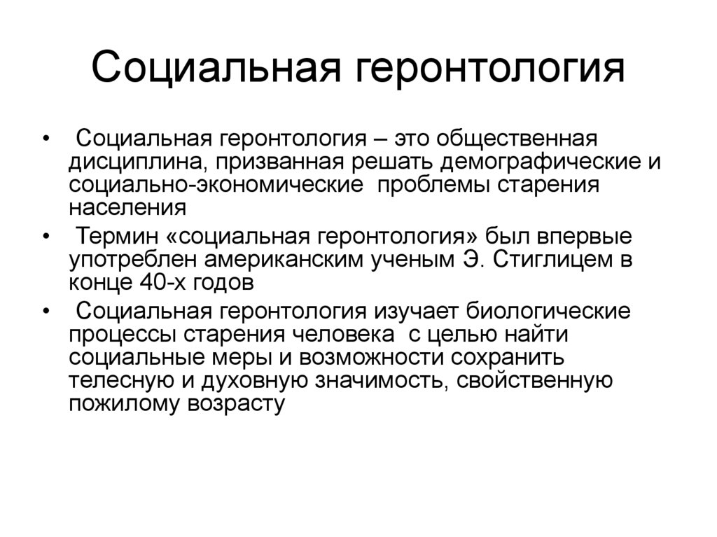 Геронтология. Социальная геронтология. Геронтология и социальная геронтология. Задачи социальной геронтологии. Геронтология предмет и задачи.