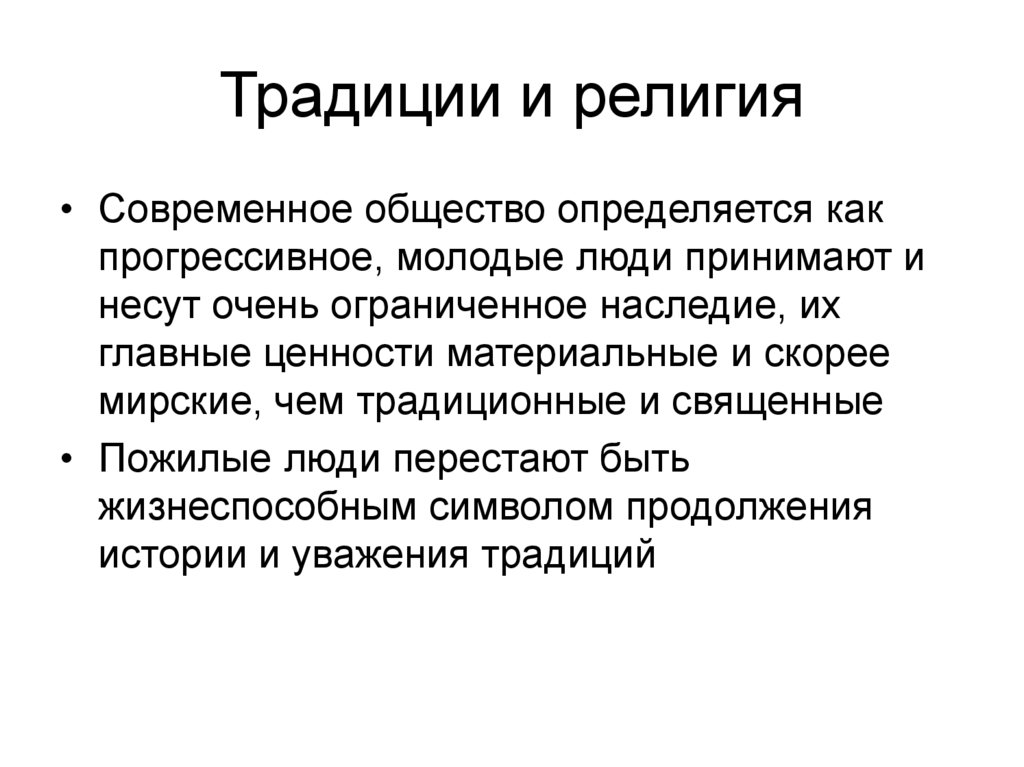 Геронтология что это такое простыми словами. Традиции в современном обществе. Роль обычаев в современном обществе. Роль традиций в современном обществе. Традиции современного человека.