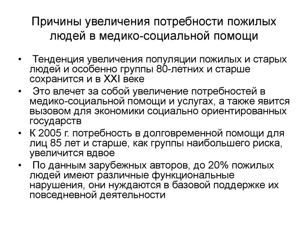 Потребности роста. Потребности пожилых людей. Причины роста потребностей людей. Актуальность геронтологии на современном этапе. Холостова социальная геронтология.