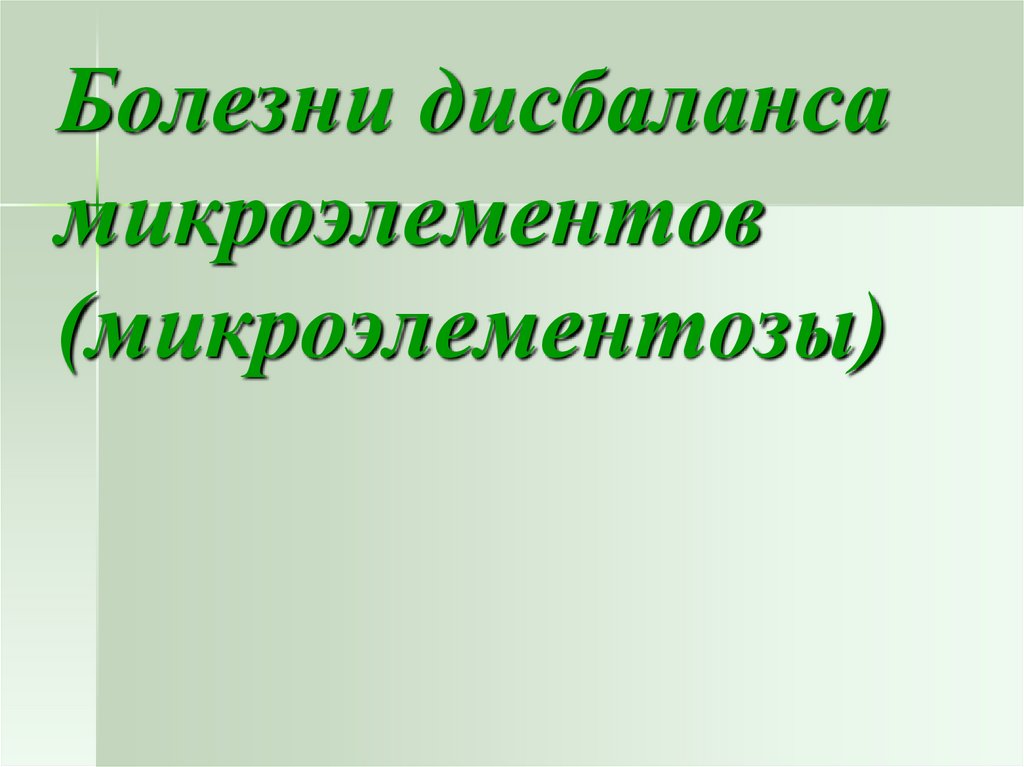 Вторичные микроэлементозы патологические состояния которые