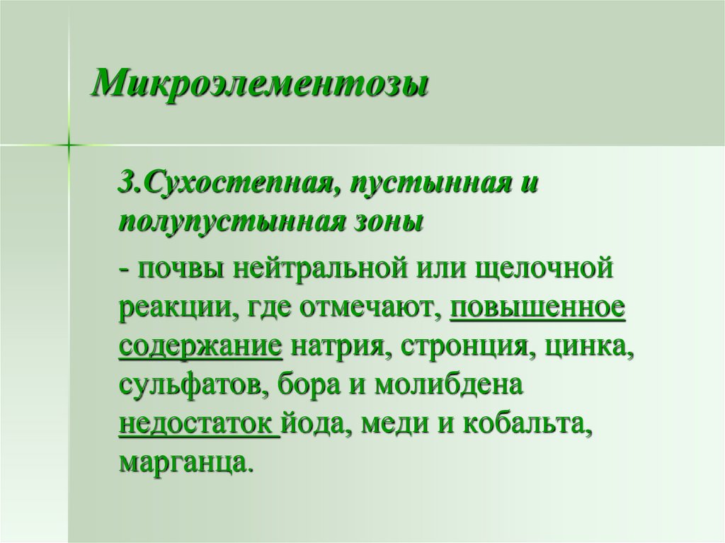 Вторичные микроэлементозы патологические состояния которые