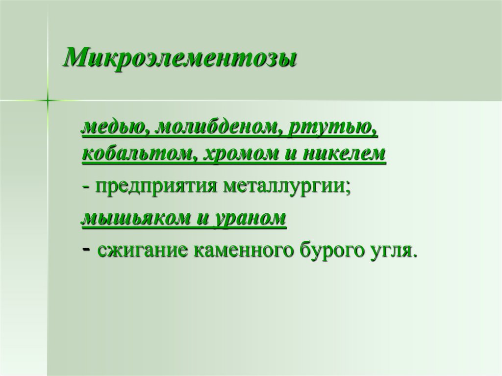 Вторичные микроэлементозы патологические состояния которые