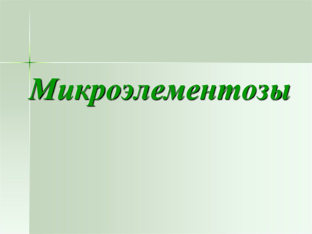 Вторичные микроэлементозы патологические состояния которые