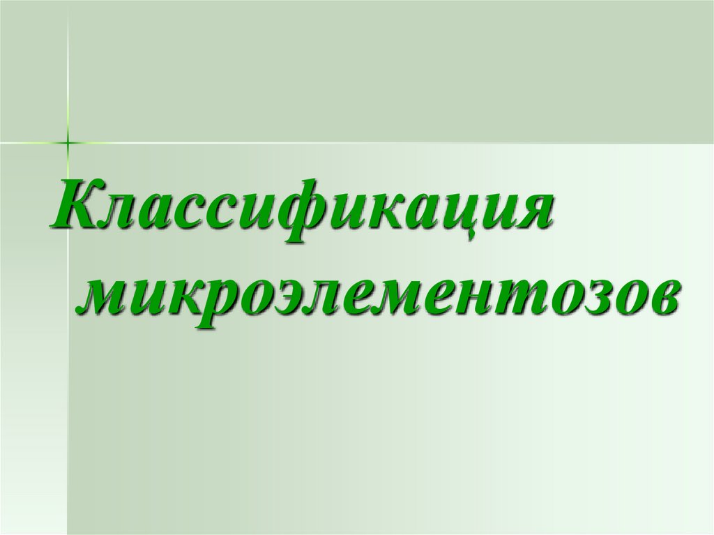 Вторичные микроэлементозы патологические состояния которые