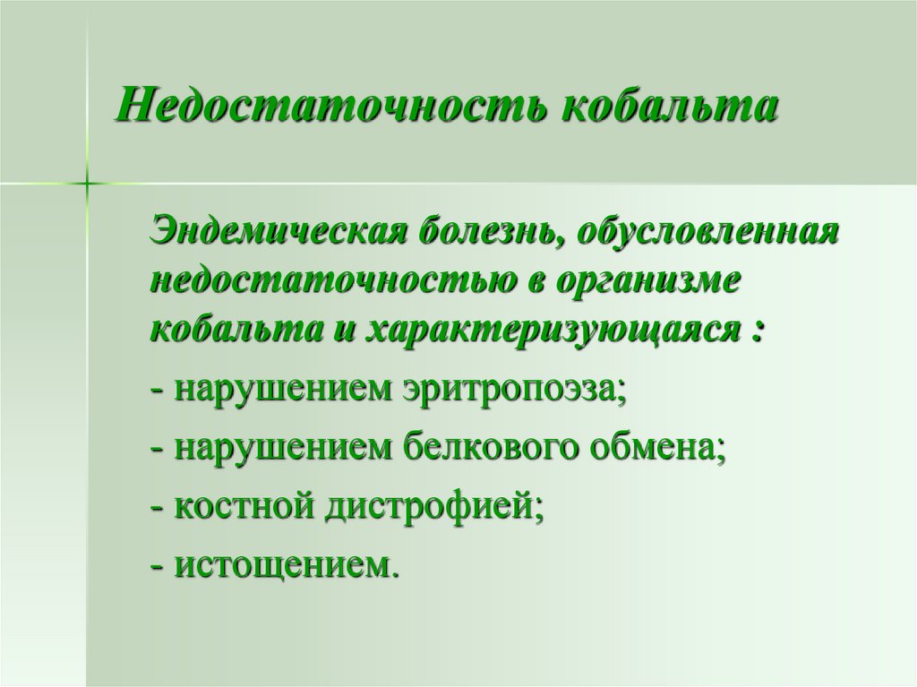 Вторичные микроэлементозы патологические состояния которые