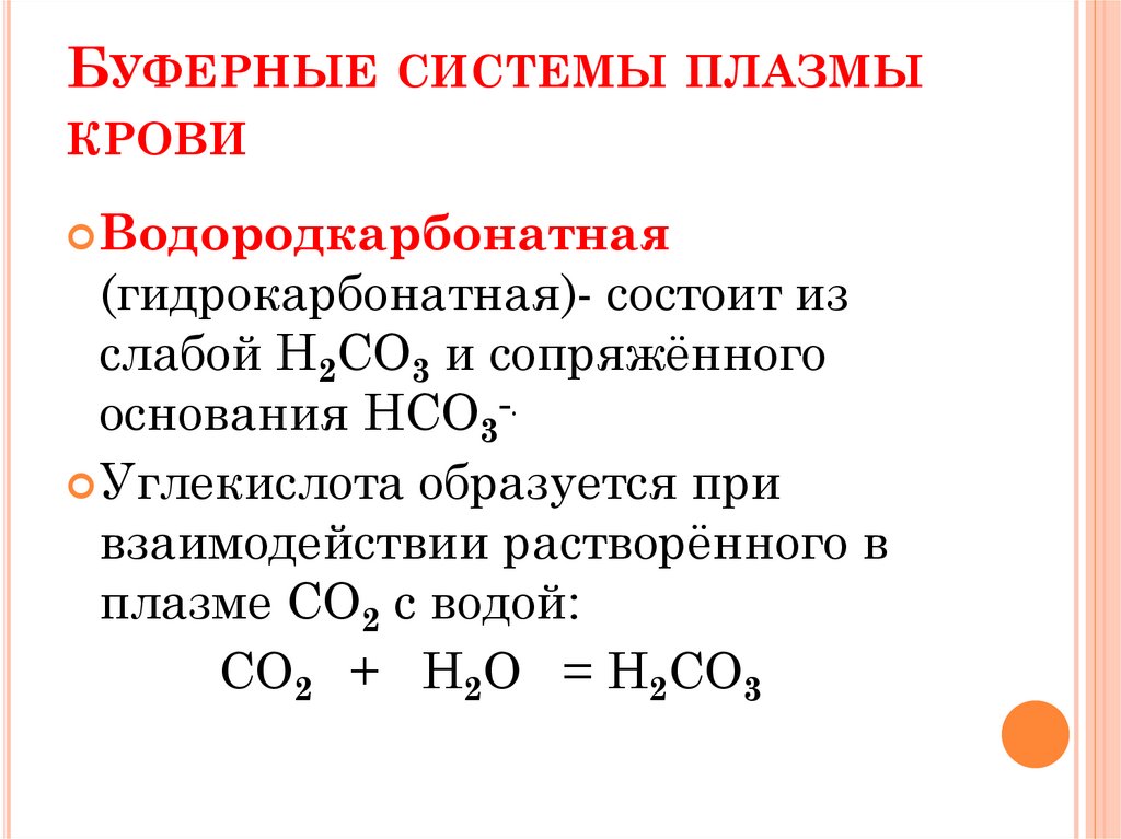 Презентация буферные системы