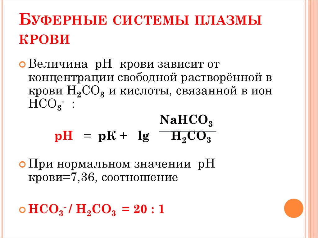 Презентация буферные системы