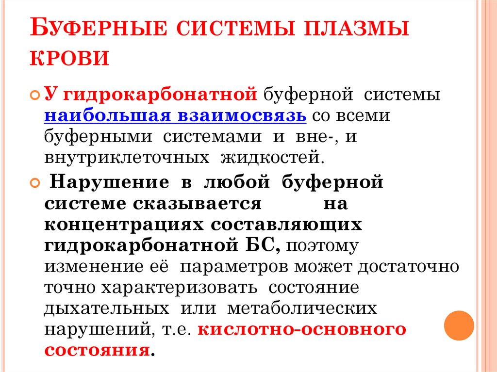 Буферные системы