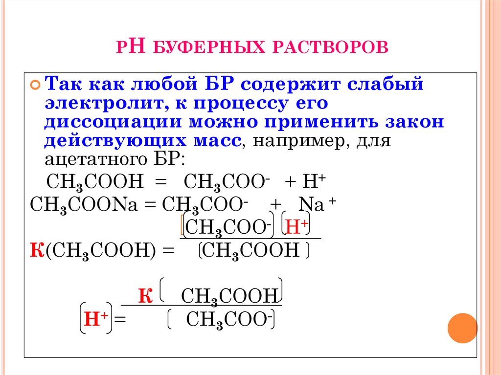 Электролитическая диссоциация гидроксида калия. Для основной буферной смеси РН. Буферные растворы примеры. Уравнение буферной системы.