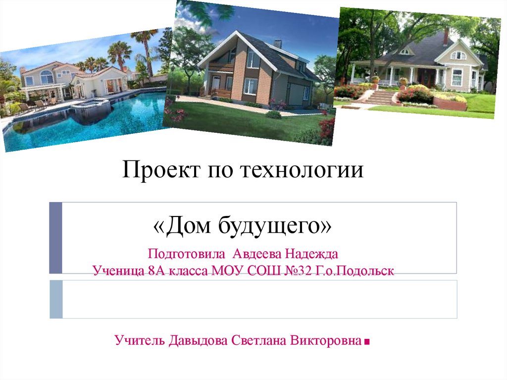 Проект мой дом будущего 8 класс технология