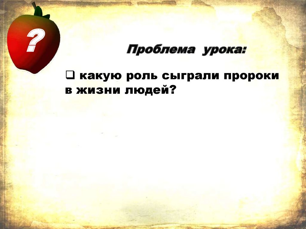 Проблема урока: