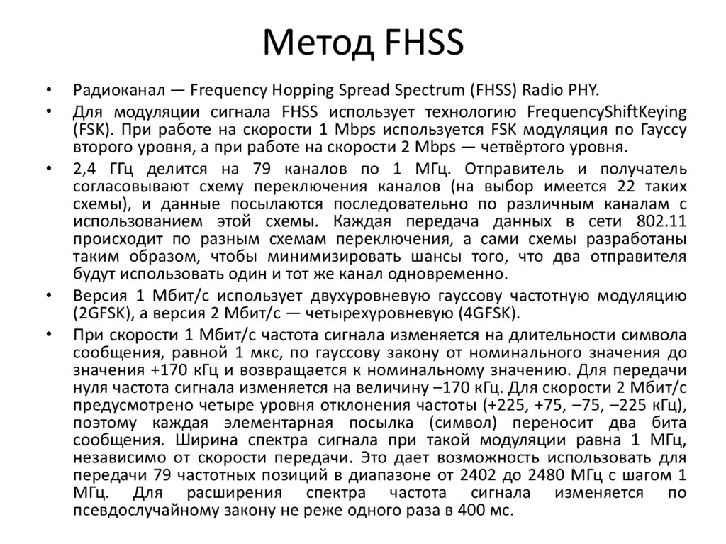 Метод FHSS