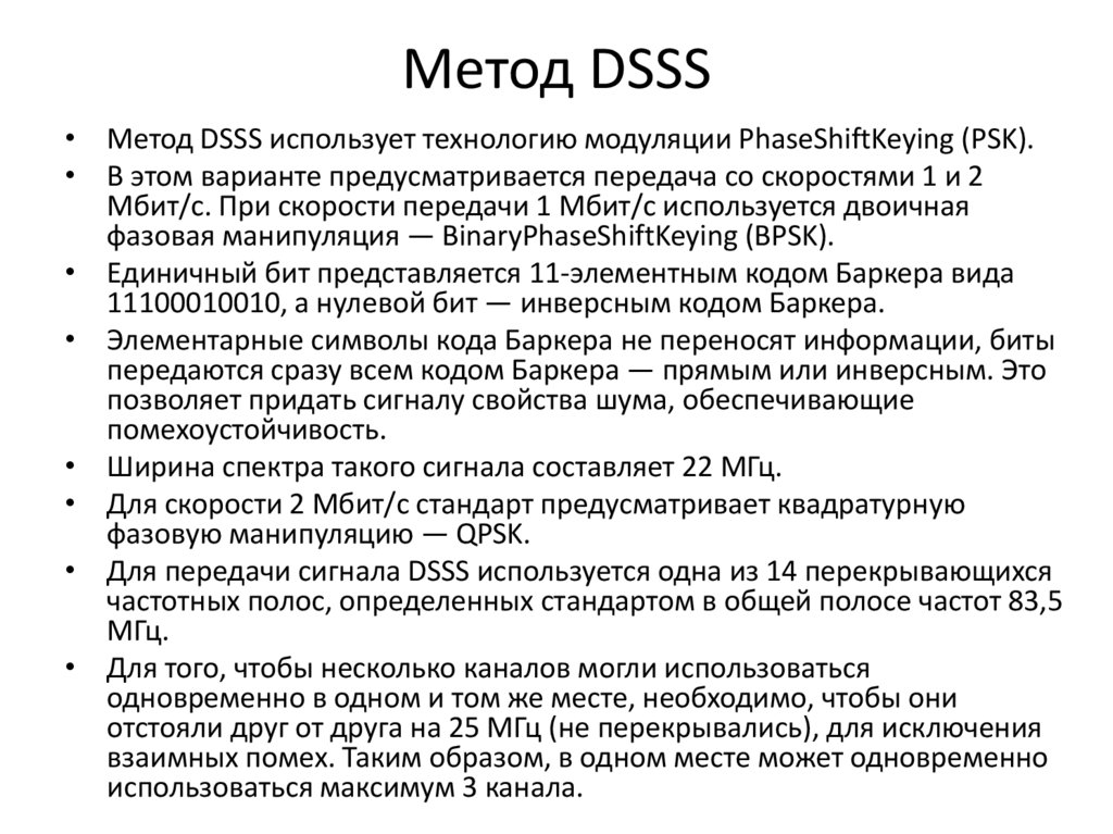 Метод DSSS