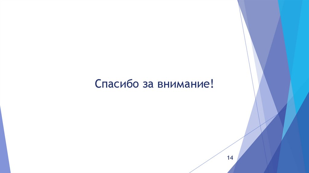 Спасибо за внимание!