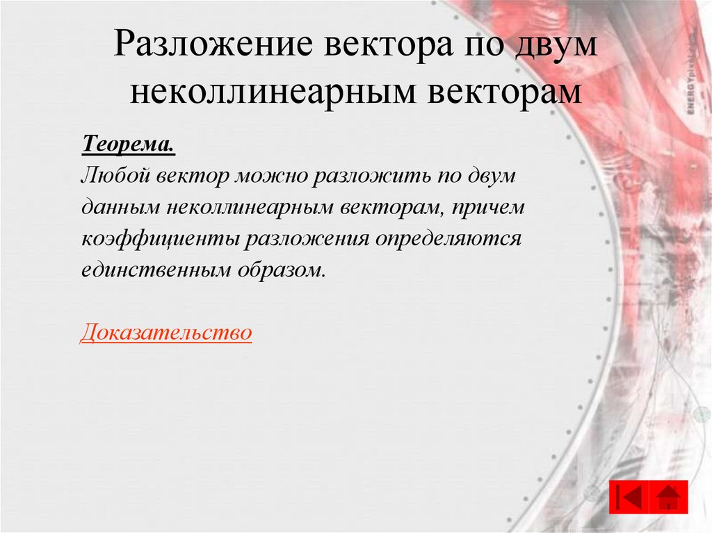 Разложение вектора по неколлинеарным векторам. Разложение вектора по 2 неколлинеарным векторам. Разложение вектора по двум неколлинеарным векторам доказательство. Теорема о разложении вектора по двум неколлинеарным. Теорема о разложении вектора по двум неколлинеарным векторам.