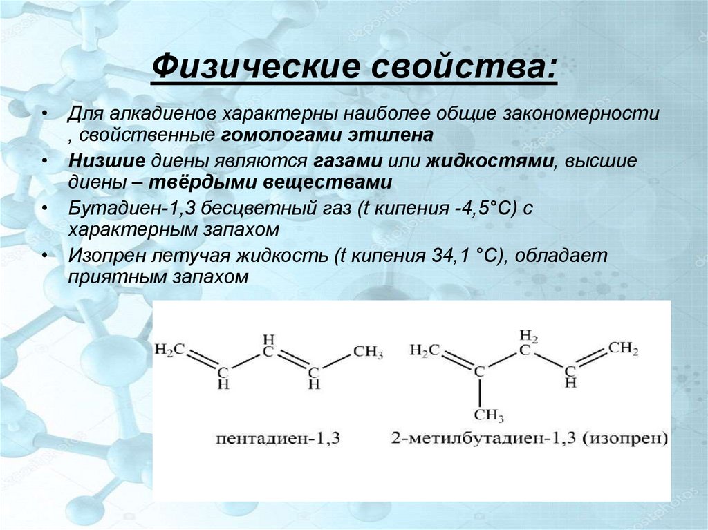 Бутадиен 1 3 вступает в реакции. Химические свойства и способы получения алкадиенов. Алкадиены. Классификация алкадиенов. Изомерия, номенклатура. Номенклатура алкадиенов. Физические свойства алкадиенов. Химические свойства алкадиенов кратко.