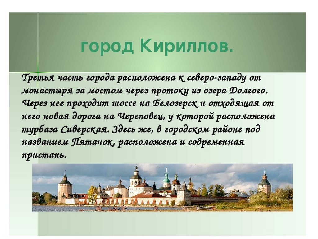 Какой город знаменитый. Проект о Вологодской области города Кириллов. Город Кириллов сообщение. Доклад о городе Кириллов. Город Кириллов Вологодской области рассказ для 5 класса.