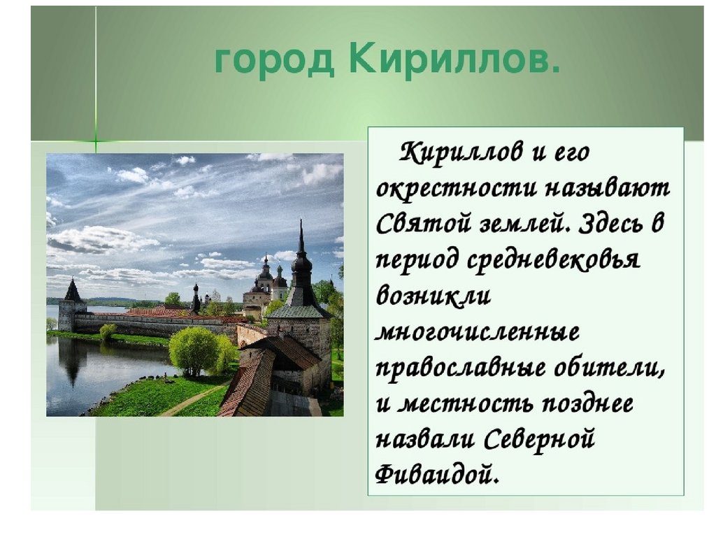 В честь какого города назван. Рассказ про город Кириллов. Доклад о городе Кириллов. Презентация о городе Кириллове. Презентация на тему город Кириллов.