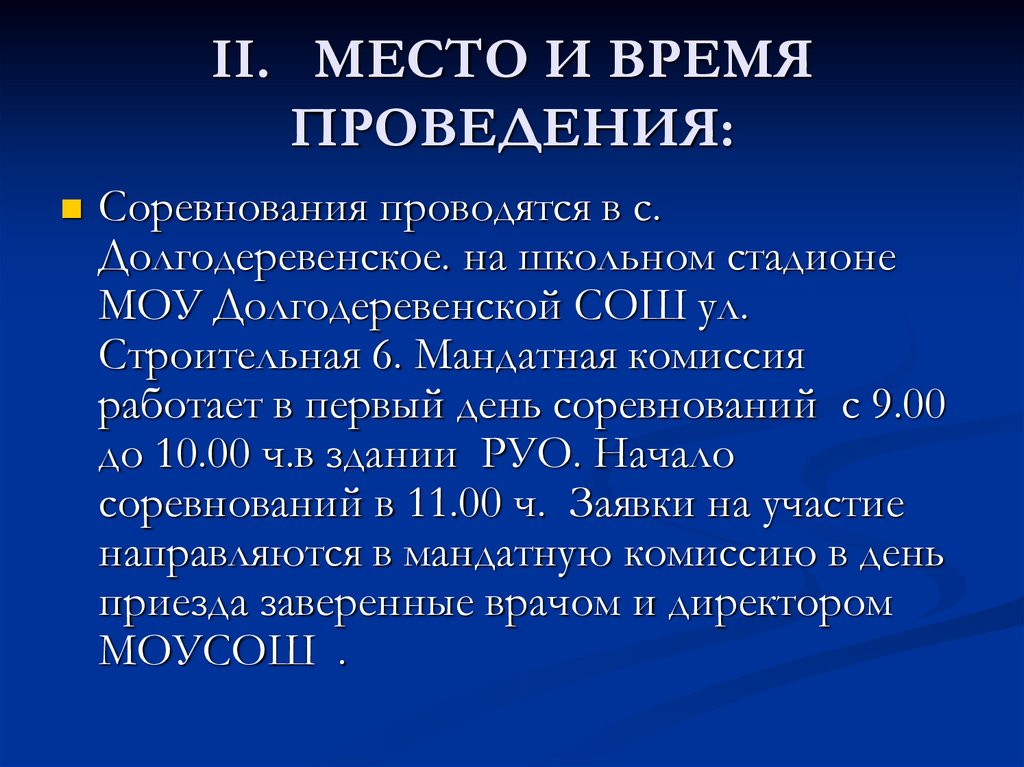 II. МЕСТО И ВРЕМЯ ПРОВЕДЕНИЯ: