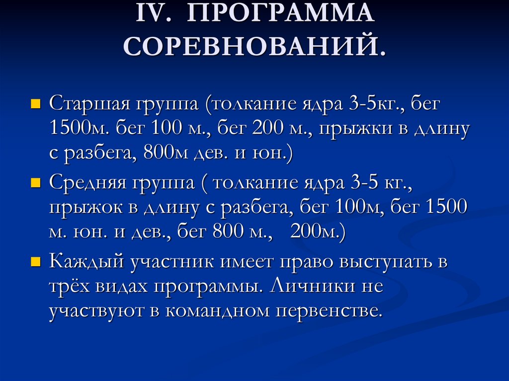 IV. ПРОГРАММА СОРЕВНОВАНИЙ.
