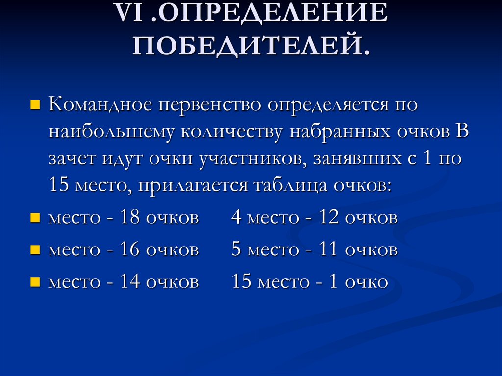 VI .ОПРЕДЕЛЕНИЕ ПОБЕДИТЕЛЕЙ.