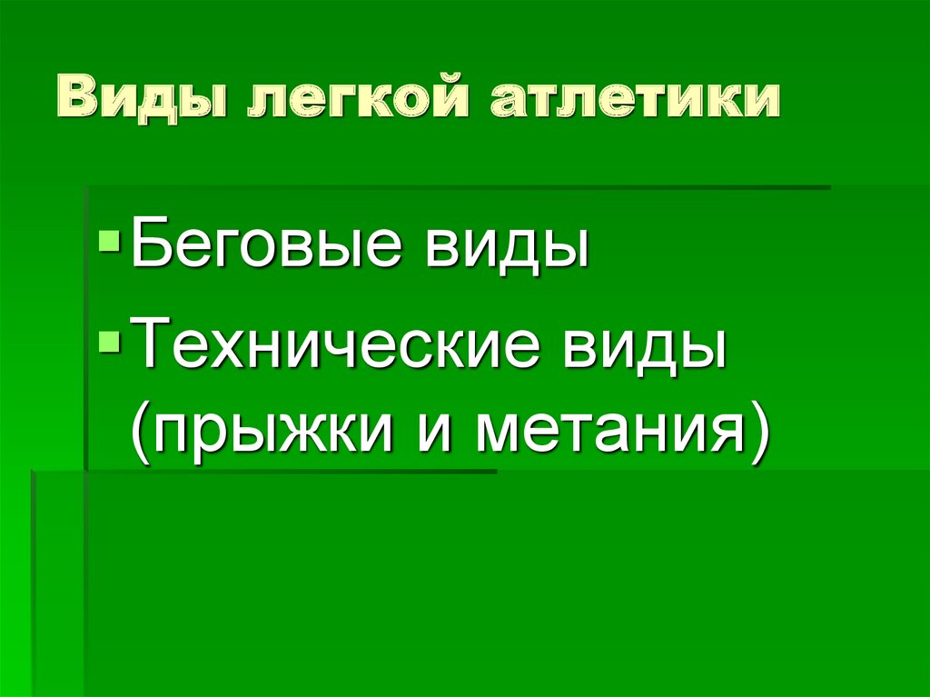Виды легкой атлетики