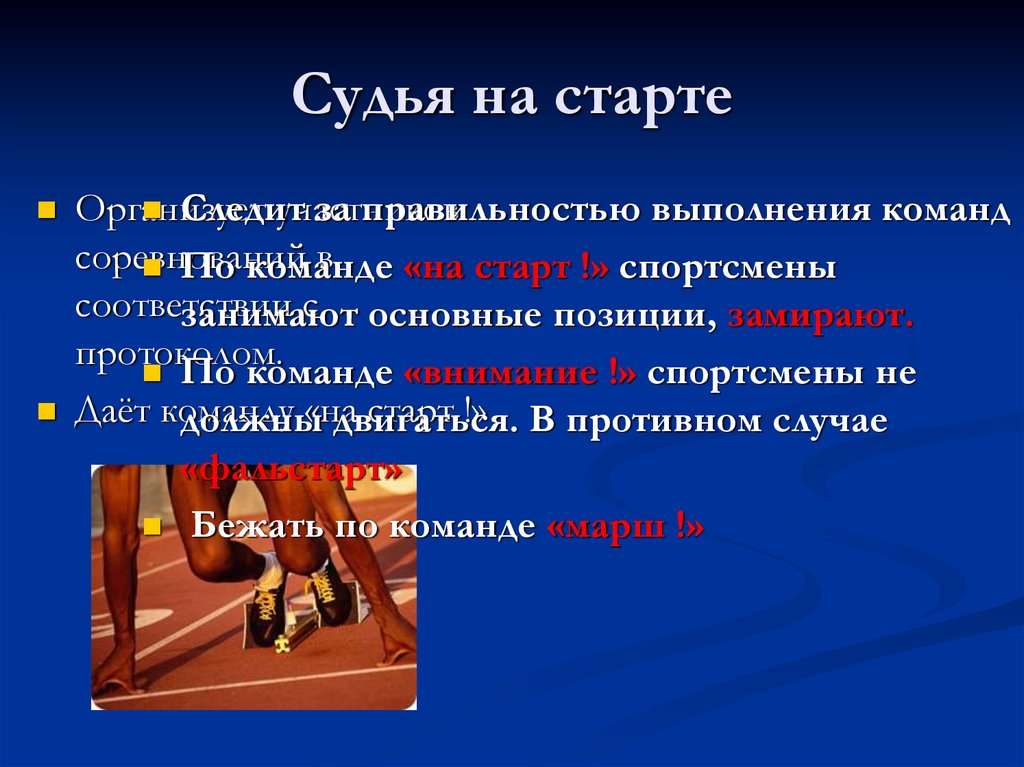 Судья на старте