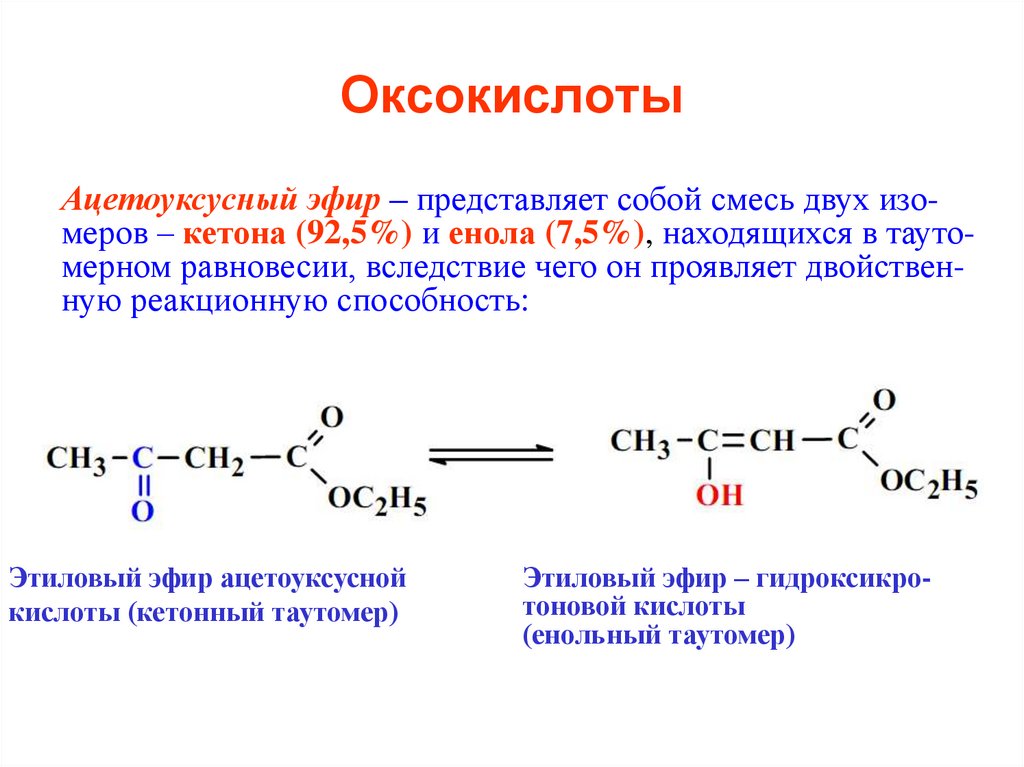 Уксусная кислота с аммиаком реакция. Ацетоуксусный эфир и его кислотные свойства. Ацетоуксусный эфир качественная реакция. Алкилирование малонового и ацетоуксусного эфиров. Синтез карбоновых кислот на основе ацетоуксусного эфира.