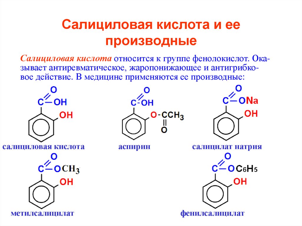 Группа салициловой кислоты. Орто-гидроксибензойная (салициловая) кислота. Салициловая кислота формула химические свойства. Салициловая кислота производные ПАСК. Салициловая кислота электронное строение.