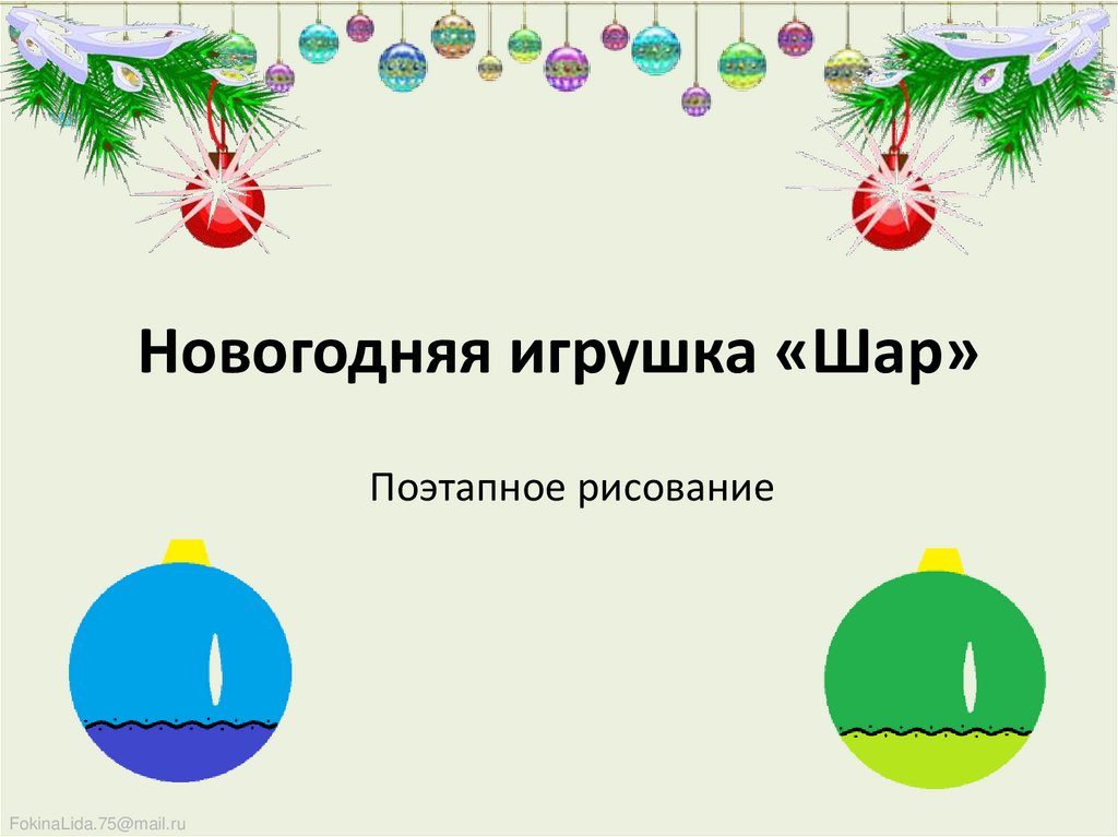 Мастер-класс "Новогодние игрушки" 2023, Белорецкий район - дата и место проведен