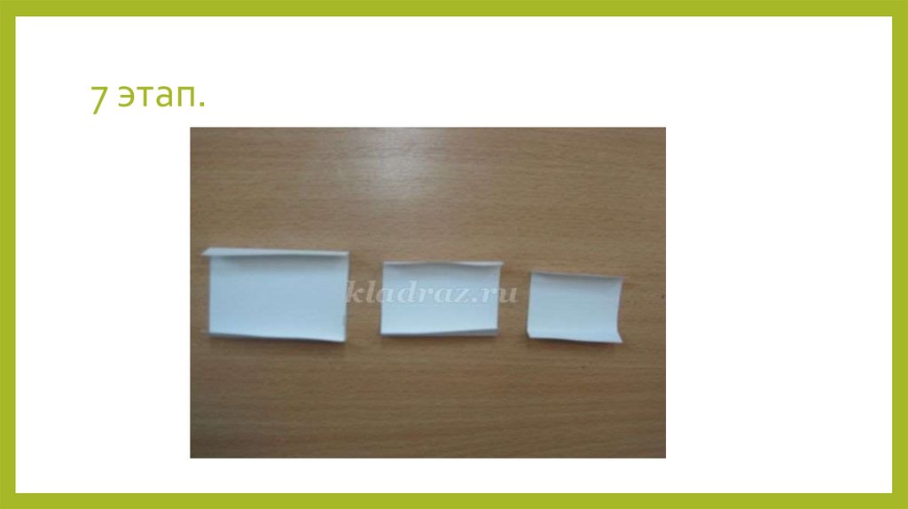 7 этап.