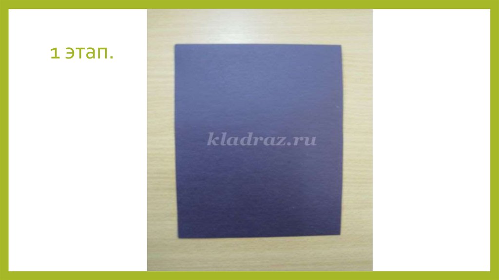 1 этап.