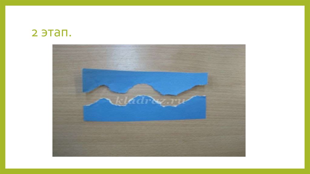 2 этап.