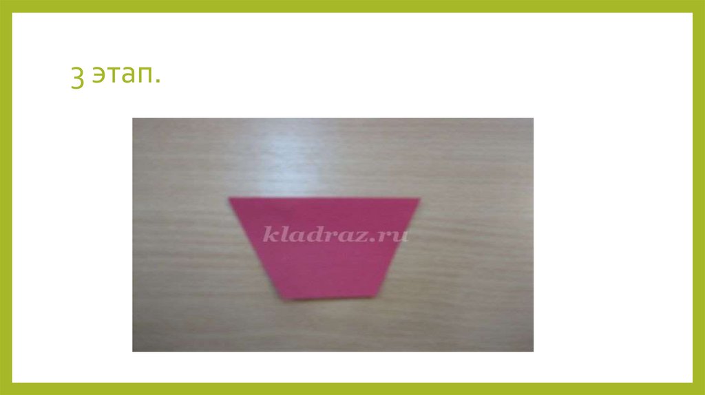 3 этап.