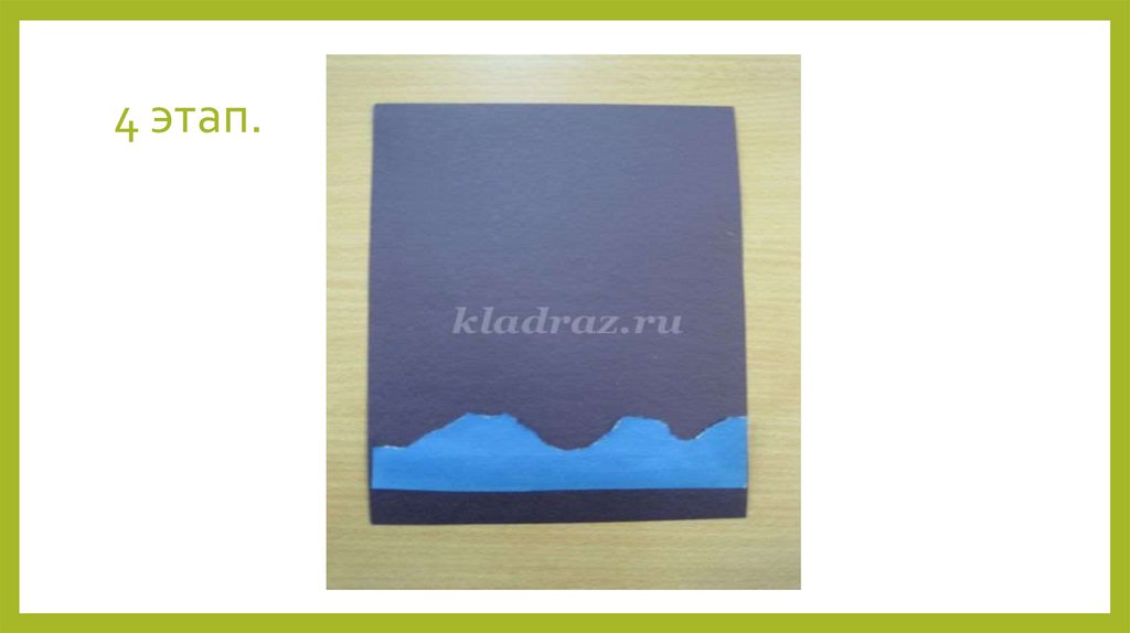 4 этап.