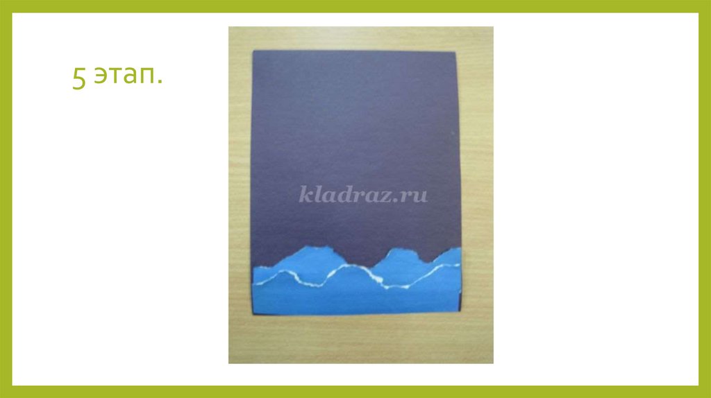 5 этап.