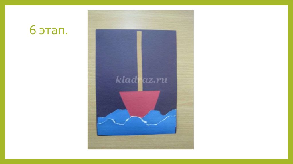 6 этап.