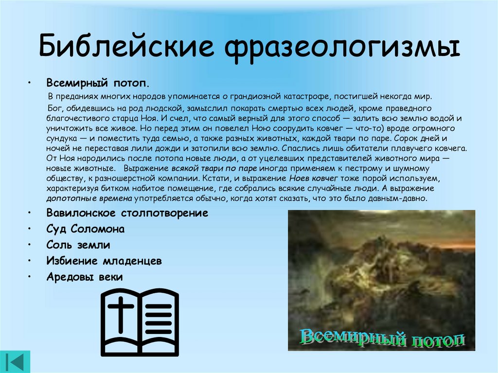 Доклад на тему фразеологизмы пришедшие из библии. Библейские фразеологизмы примеры. Фразеологизмы библейского происхождения. Библейские фразеологизмы и их значения. Всемирный потоп фразеологизм.